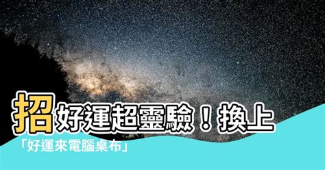 招好運桌布|【招好運桌布】手機也能好運連連！快換上這些招好運桌布